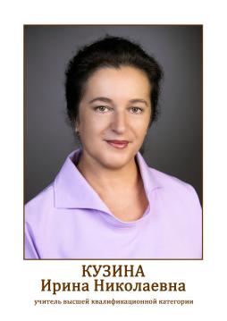 Кузина Ирина Николаевна