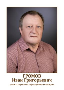 Громов Иван Григорьевич