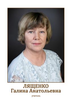 Лященко Галина Анатольевна