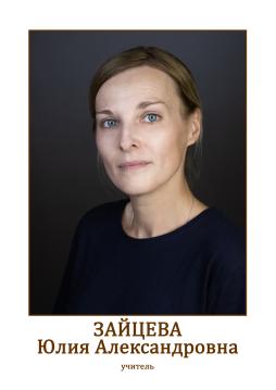 Зайцева Юлия Александровна