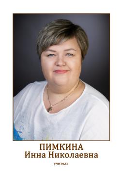 Пимкина Инна Николаевна