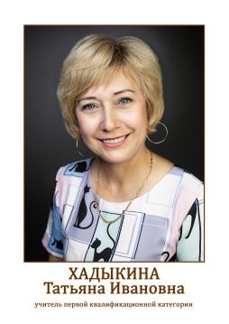 Хадыкина Татьяна Ивановна