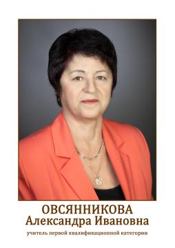 Овсянникова Александра Ивановна