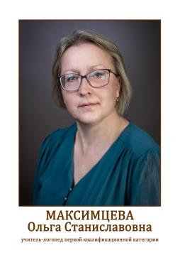 Максимцева Ольга Станиславовна