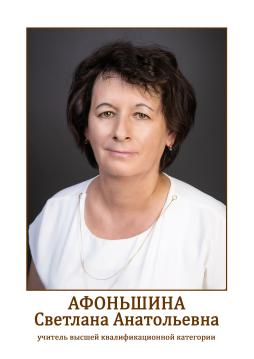Афоньшина Светлана Анатольевна