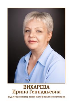 Вихарева Ирина Геннадьевна