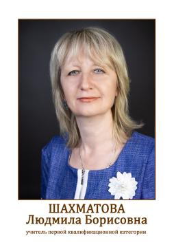 Шахматова Людмила Борисовна